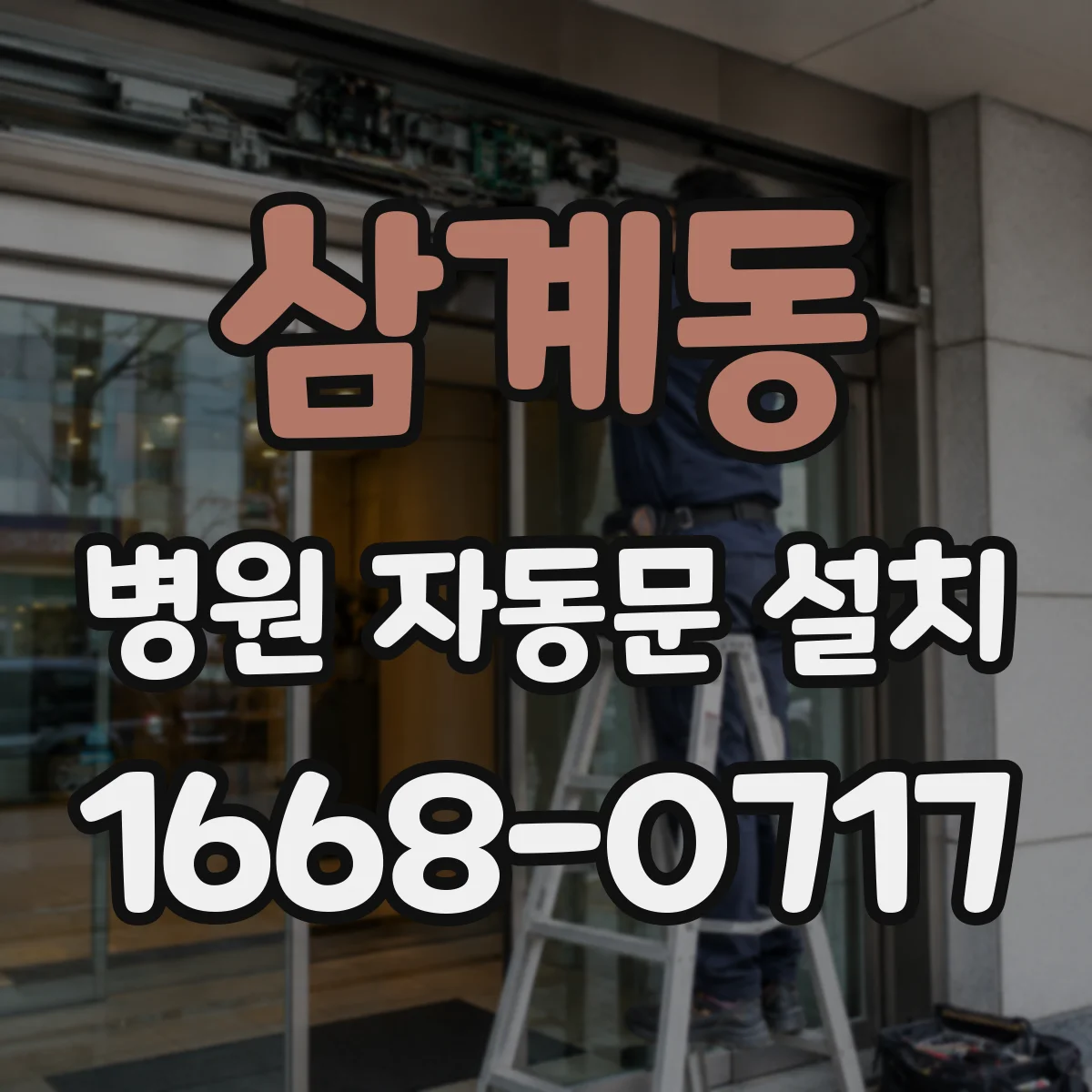 삼계동 병원 자동문 설치