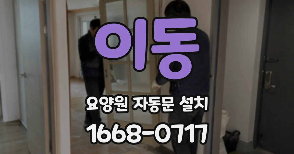 이동 요양원 자동문 설치
