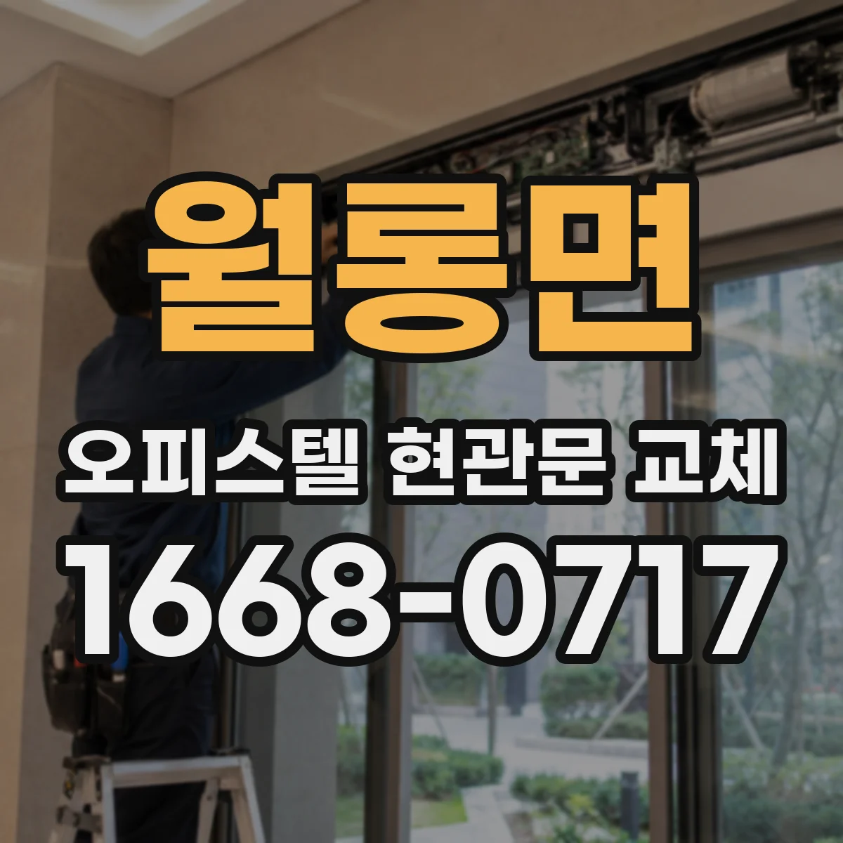 월롱면 오피스텔 현관문 교체