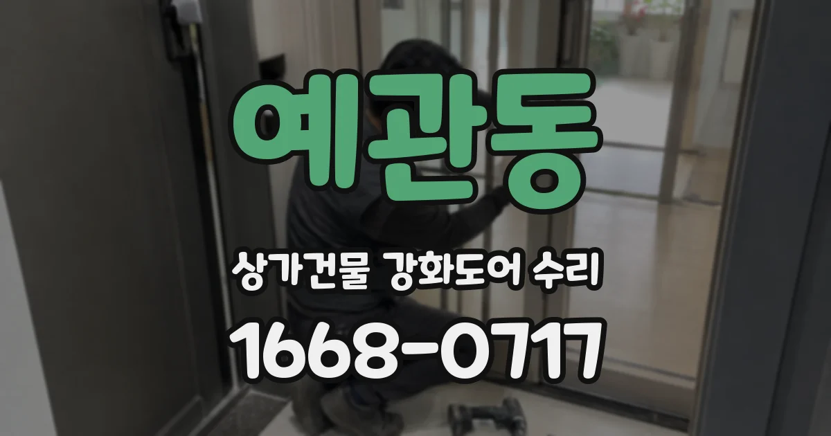 예관동 상가건물 강화도어 수리