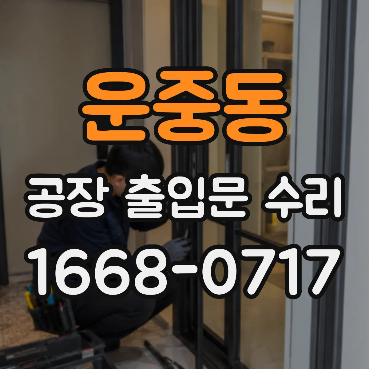 운중동 공장 출입문 수리