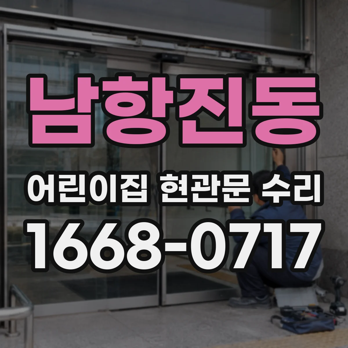 남항진동 어린이집 현관문 수리