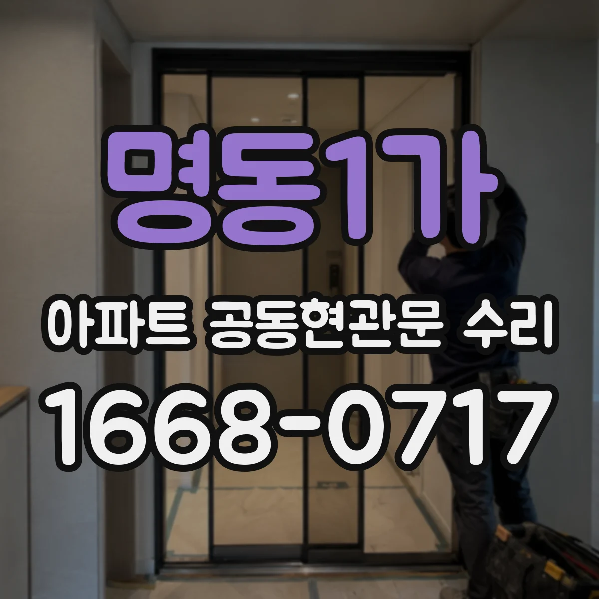 명동1가 아파트 공동현관문 수리
