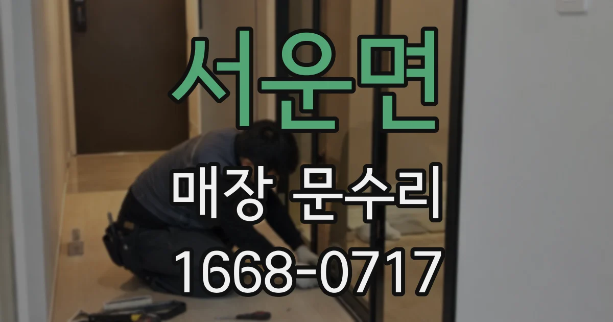 서운면 매장 문수리