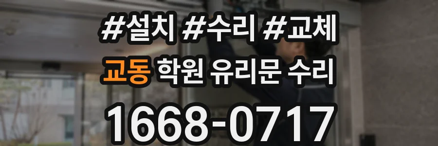교동 학원 유리문 수리