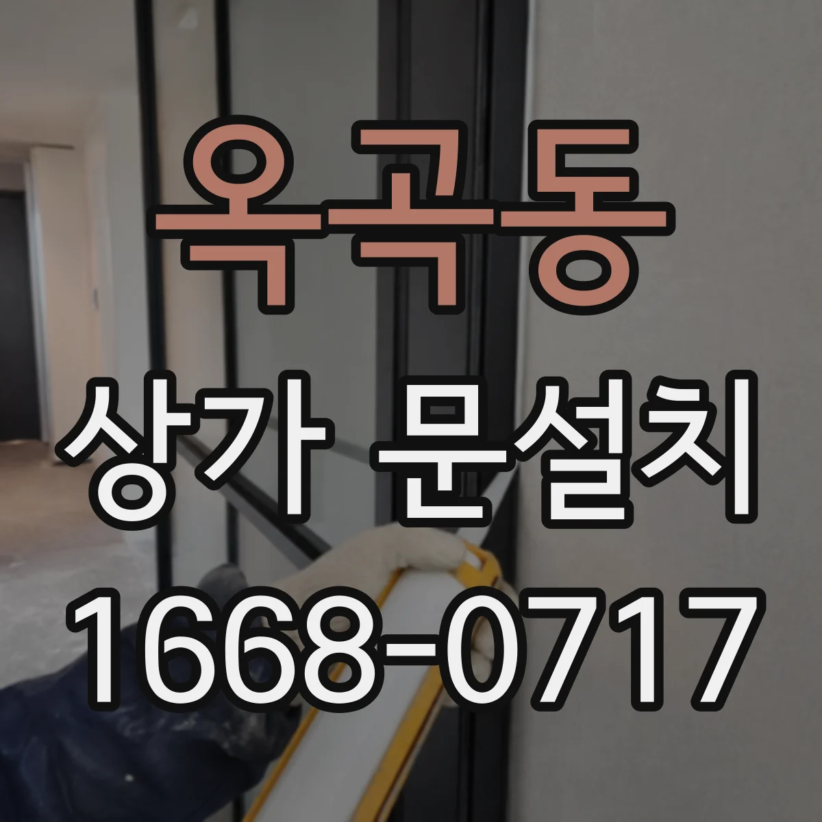 옥곡동 상가 문설치