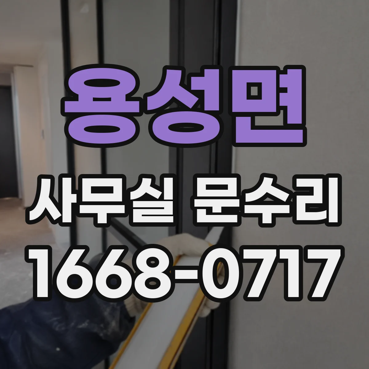 용성면 사무실 문수리