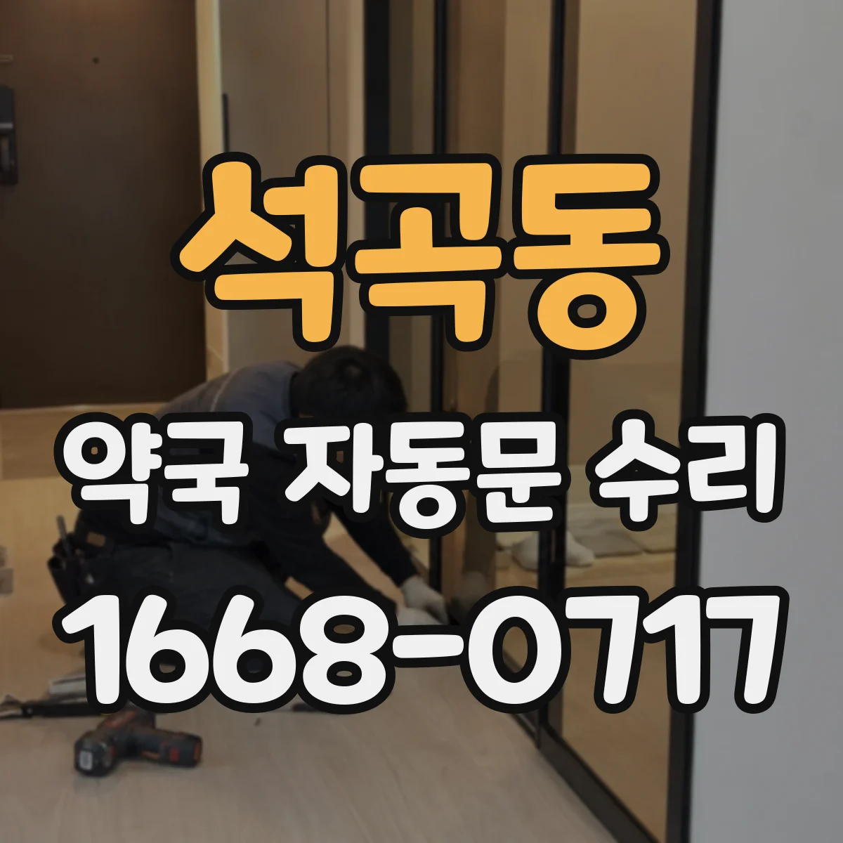 석곡동 약국 자동문 수리