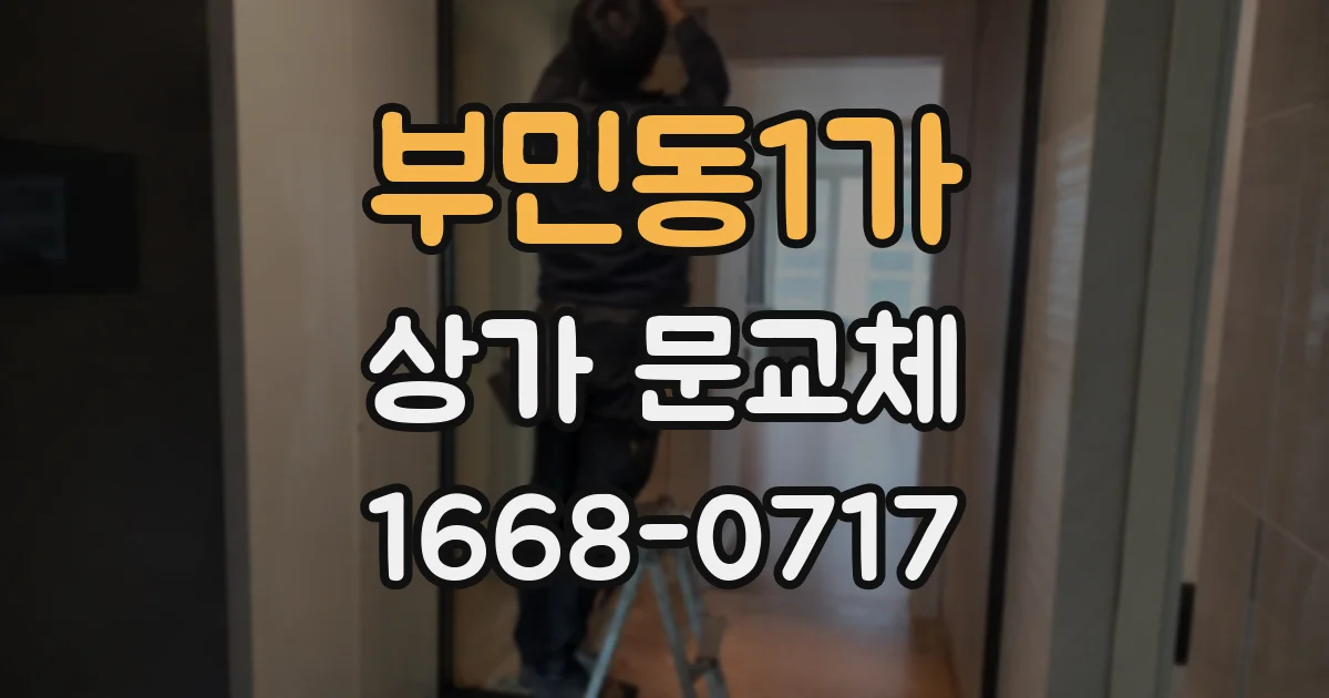 부민동1가 상가 문교체