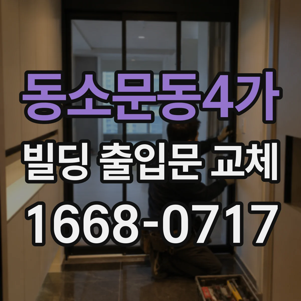 동소문동4가 빌딩 출입문 교체