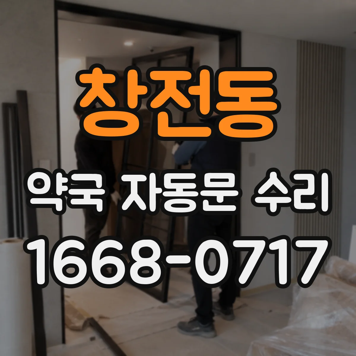 창전동 약국 자동문 수리