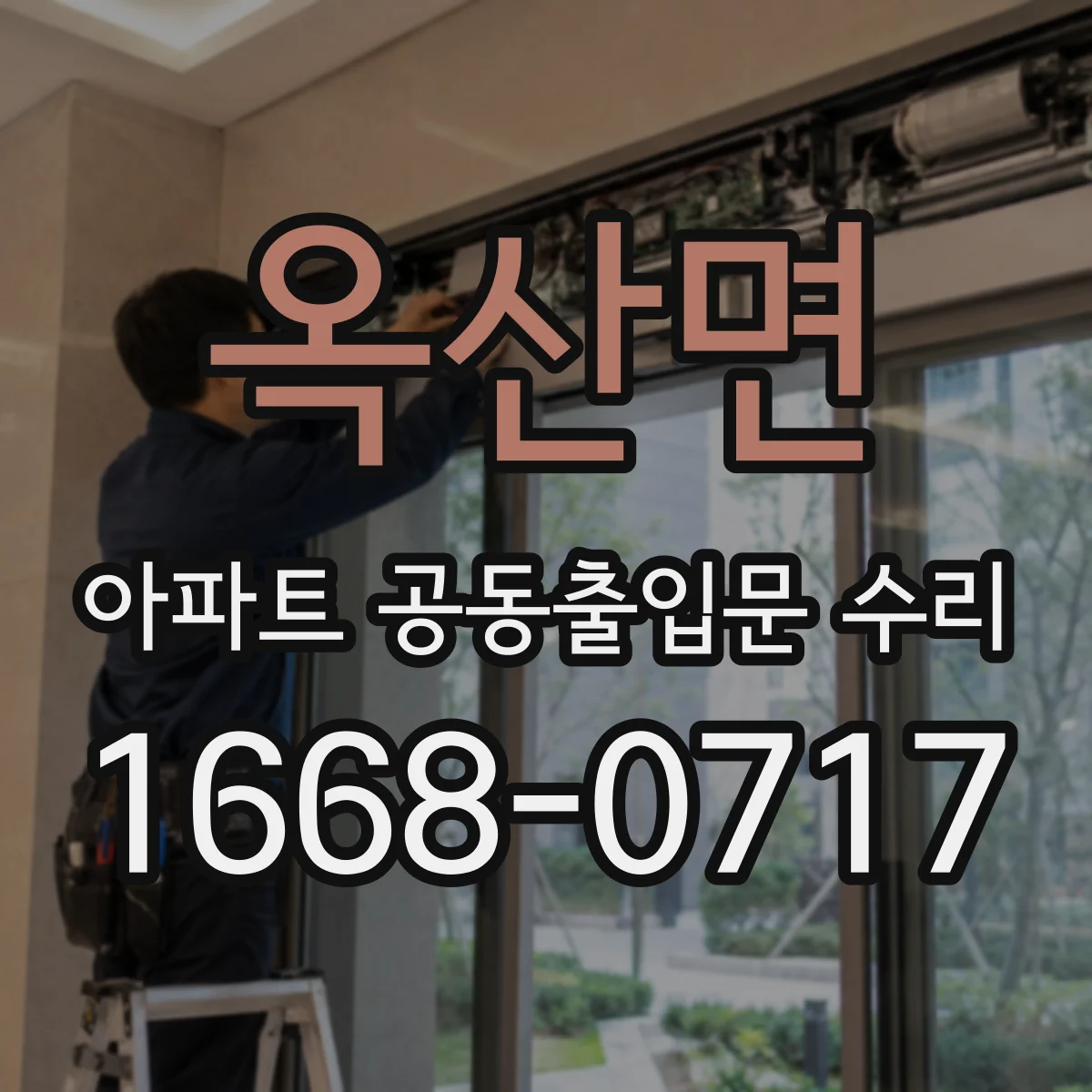 옥산면 아파트 공동출입문 수리