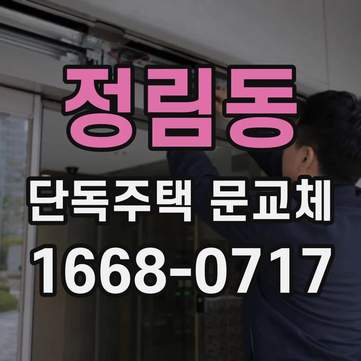 정림동 단독주택 문교체