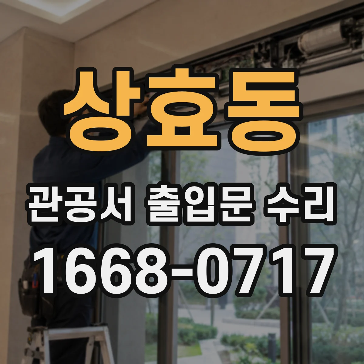 상효동 관공서 출입문 수리