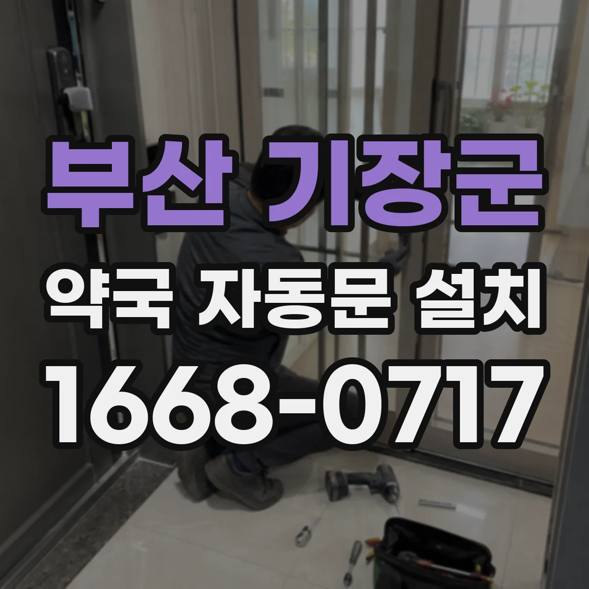 부산 기장군 약국 자동문 설치 방음 성능으로 심야 운영 민원 낮추기