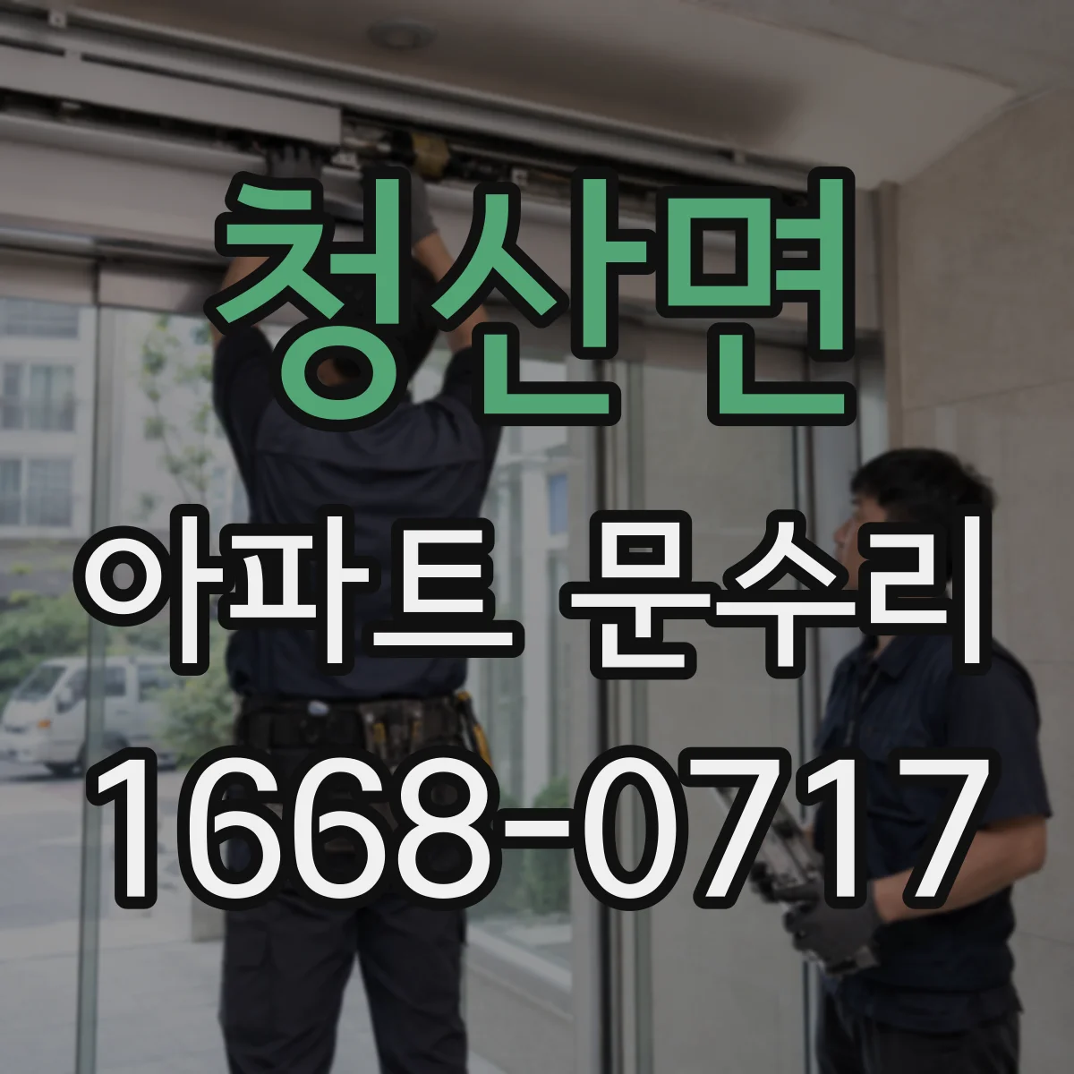 청산면 아파트 문수리