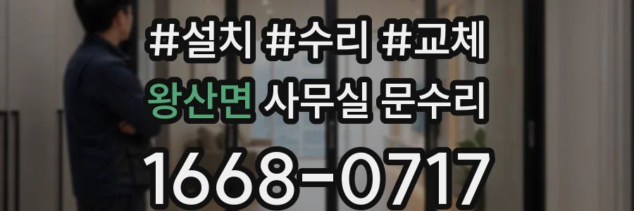 왕산면 사무실 문수리