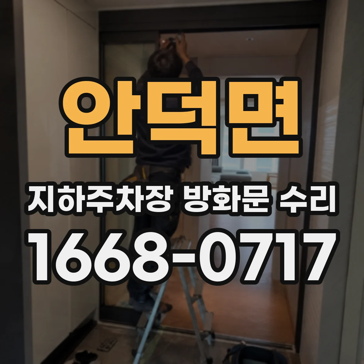 안덕면 지하주차장 방화문 수리
