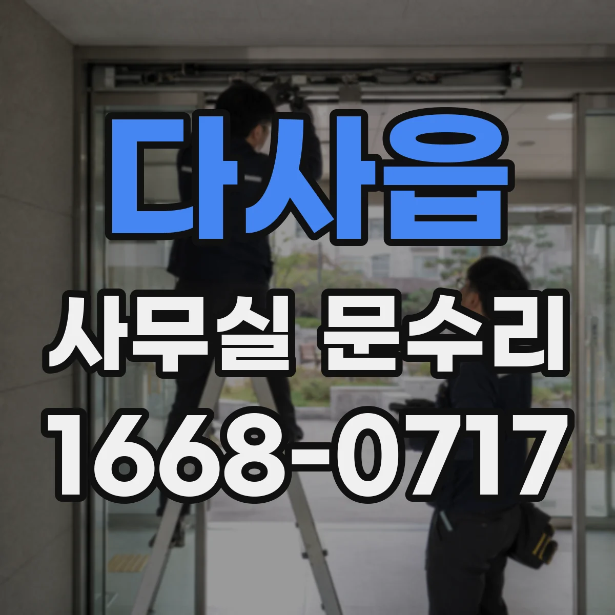 다사읍 사무실 문수리