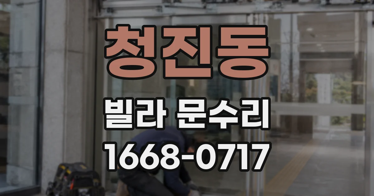 청진동 빌라 문수리