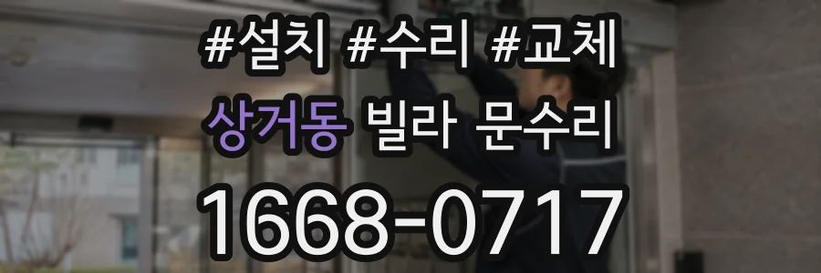 상거동 빌라 문수리
