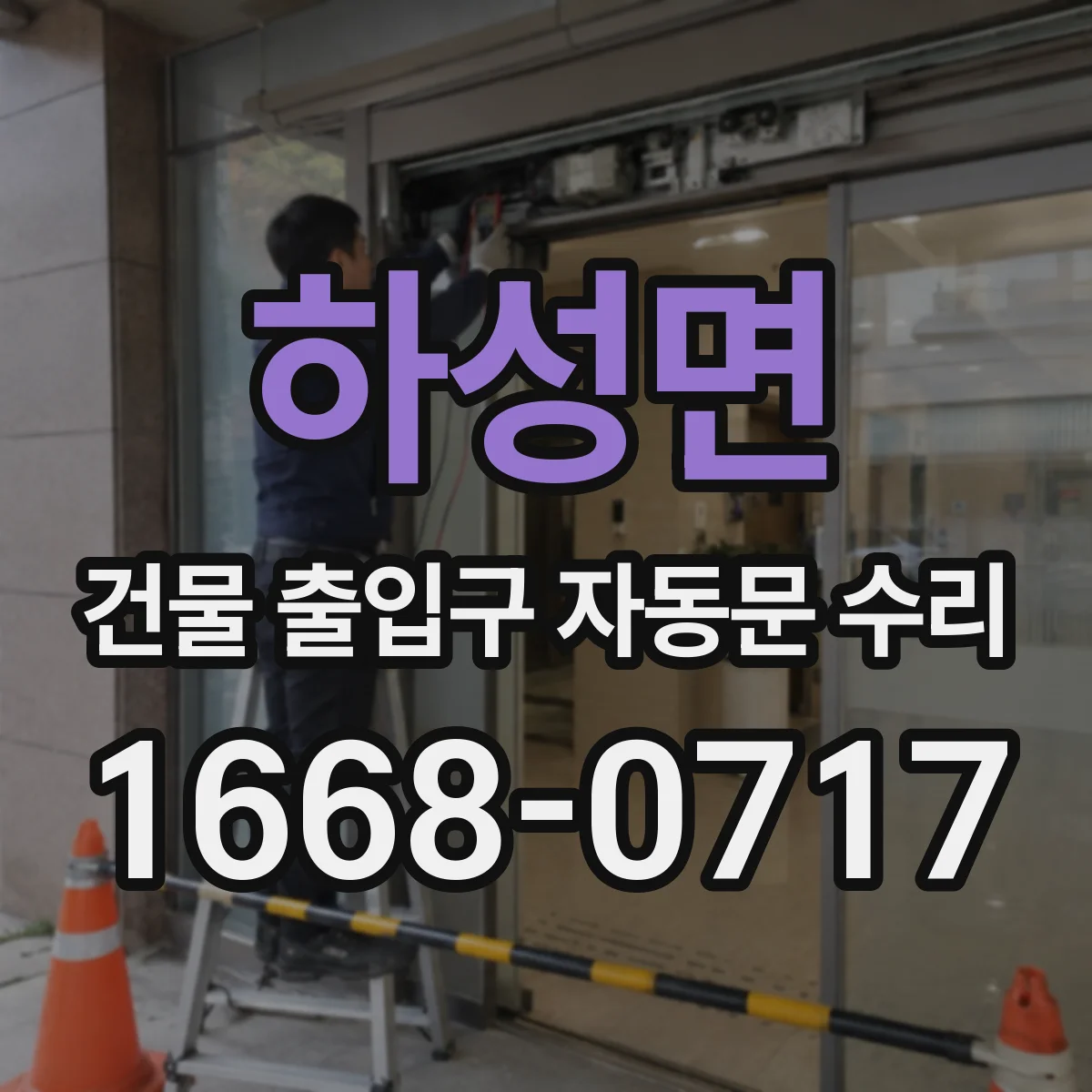 하성면 건물 출입구 자동문 수리