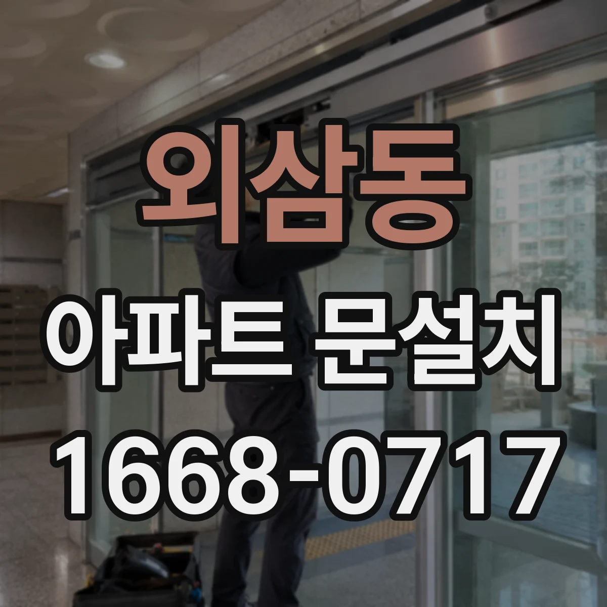 외삼동 아파트 문설치
