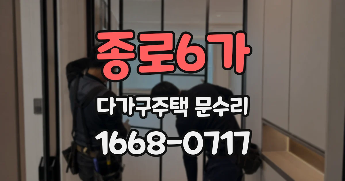 종로6가 다가구주택 문수리