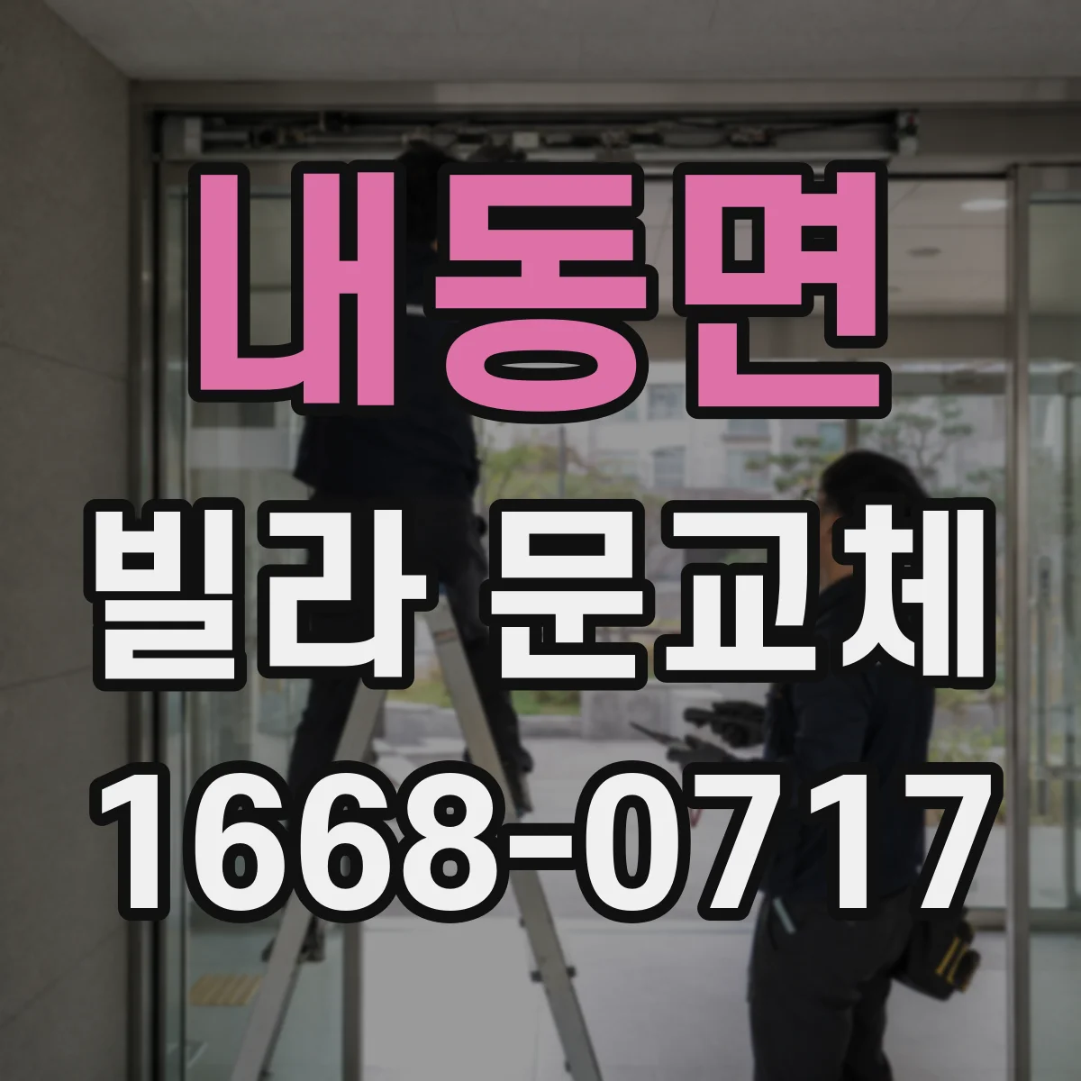 내동면 빌라 문교체