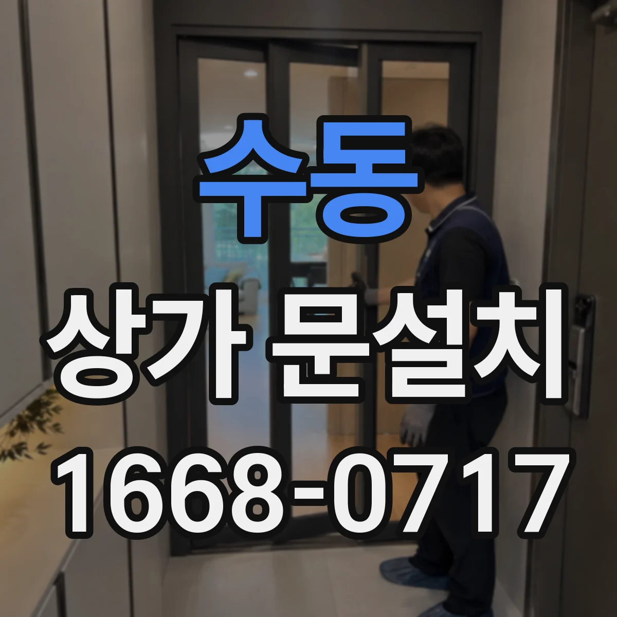 수동 상가 문설치
