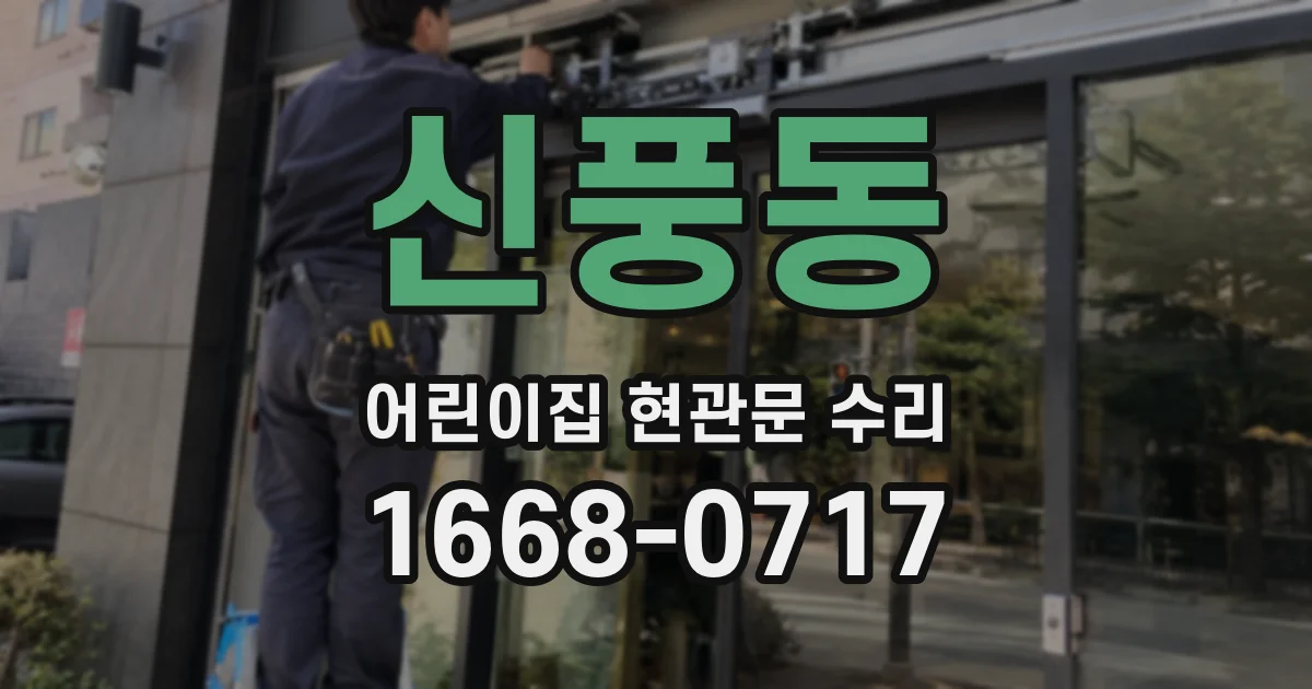 신풍동 어린이집 현관문 수리