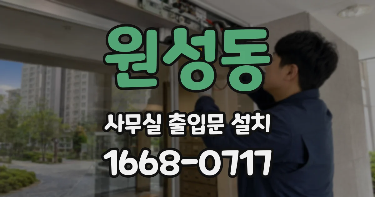 원성동 사무실 출입문 설치