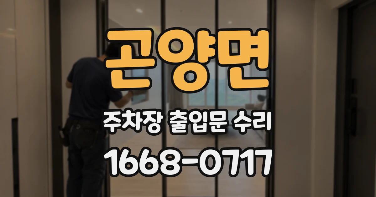 곤양면 주차장 출입문 수리