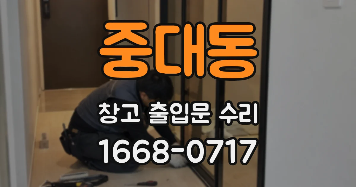 중대동 창고 출입문 수리