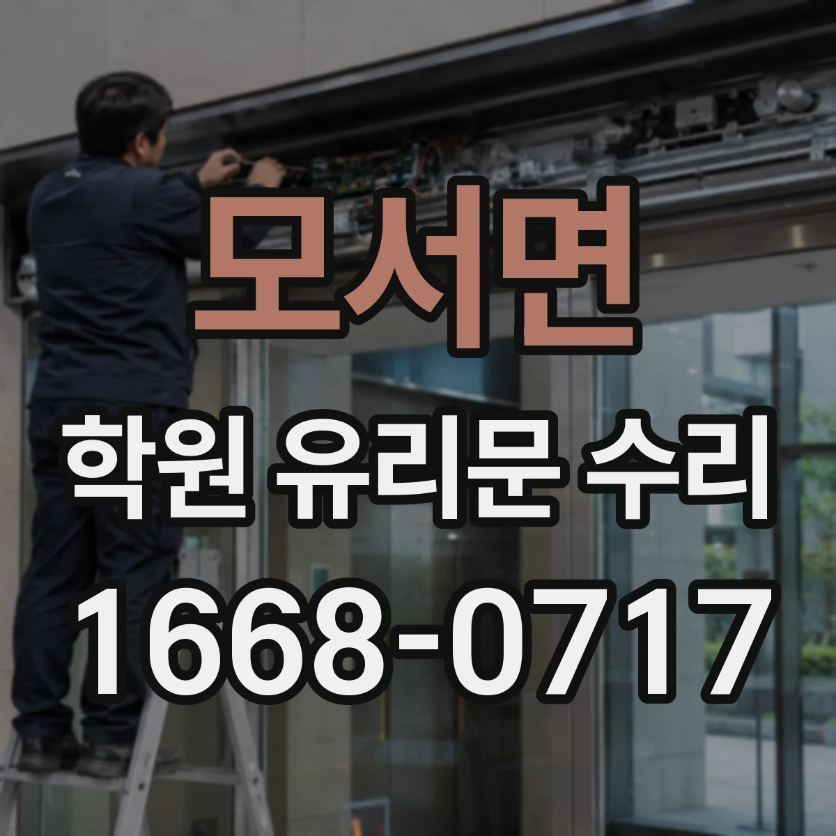 모서면 학원 유리문 수리