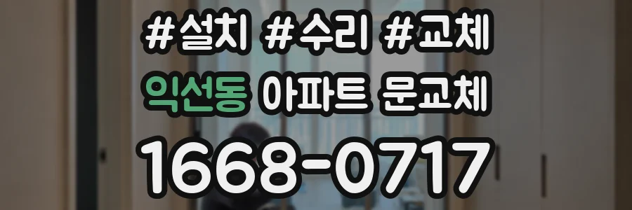 익선동 아파트 문교체