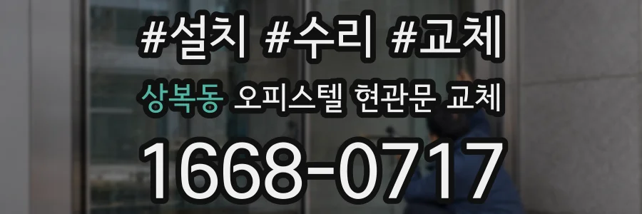 상복동 오피스텔 현관문 교체