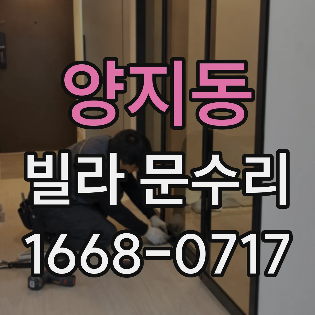 양지동 빌라 문수리