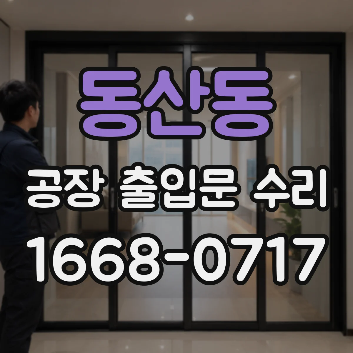 동산동 공장 출입문 수리