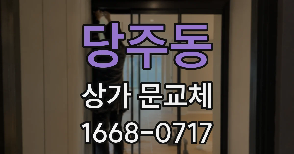 당주동 상가 문교체