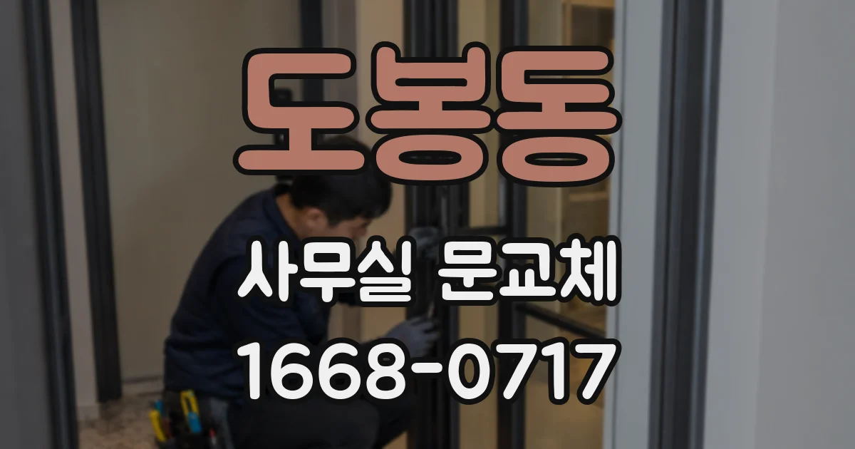도봉동 사무실 문교체
