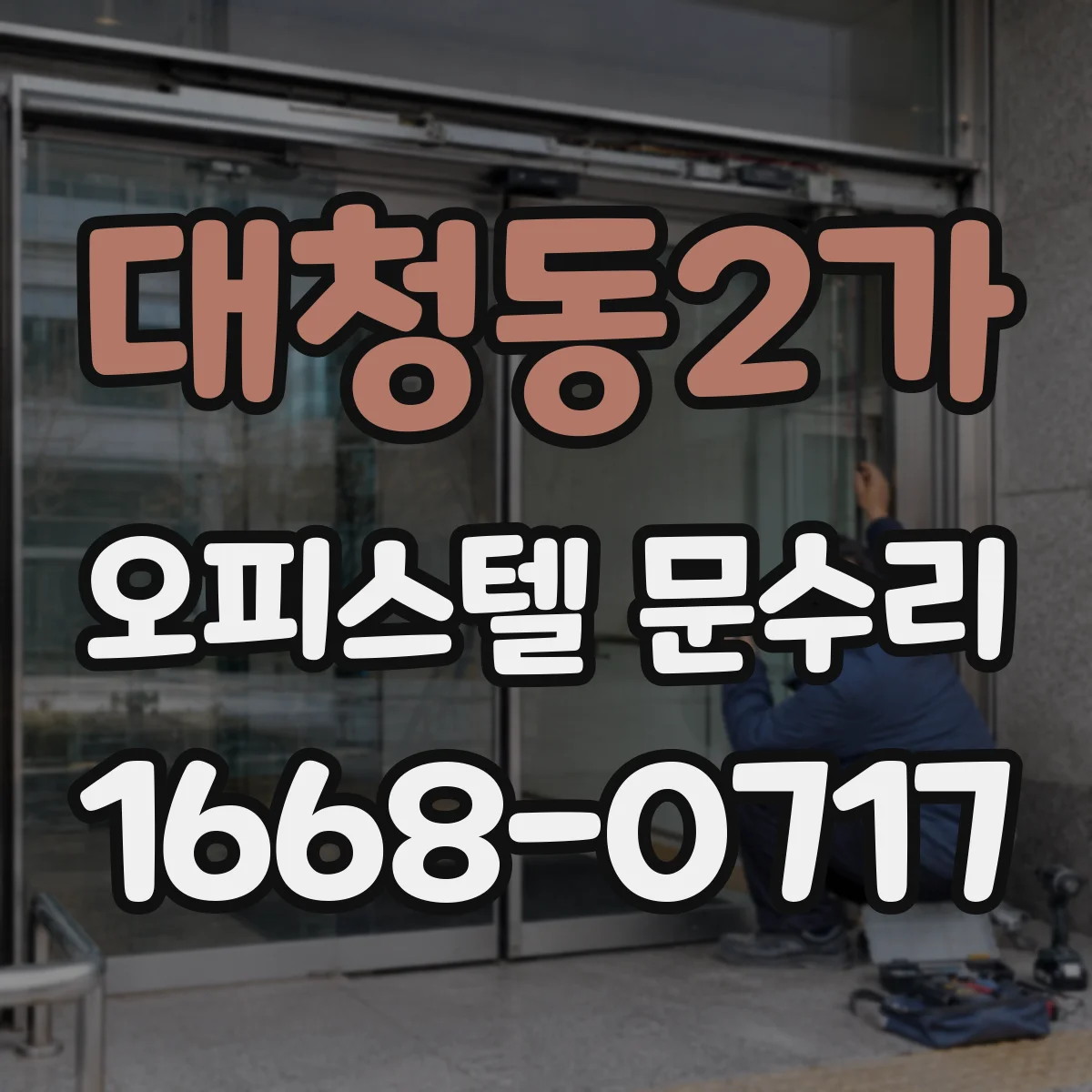 대청동2가 오피스텔 문수리