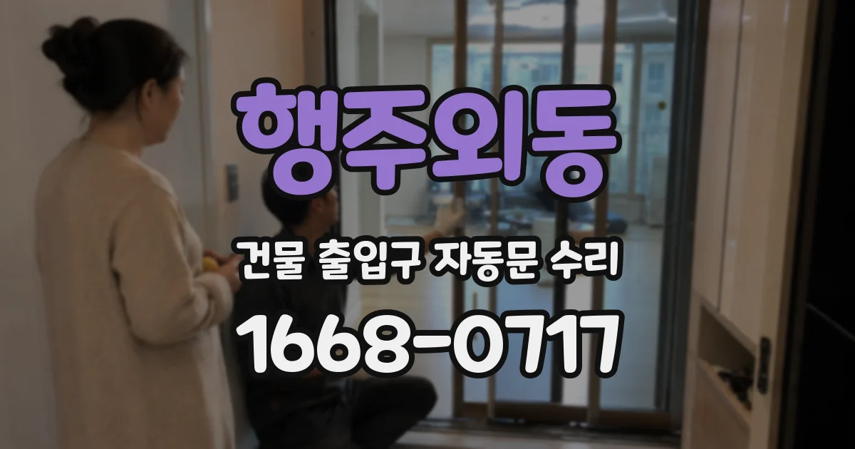 행주외동 건물 출입구 자동문 수리
