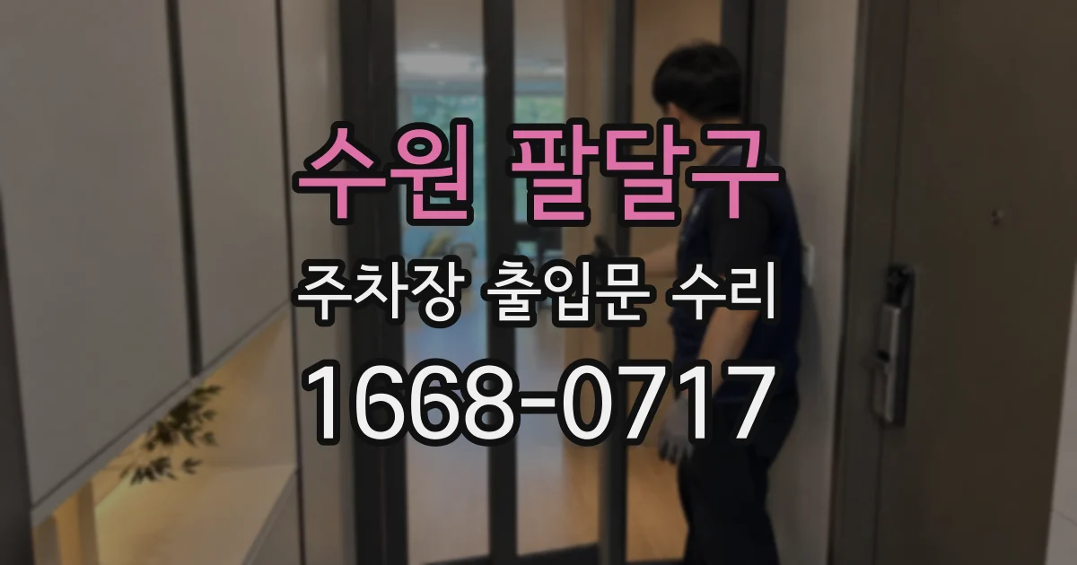 수원 팔달구 주차장 출입문 수리