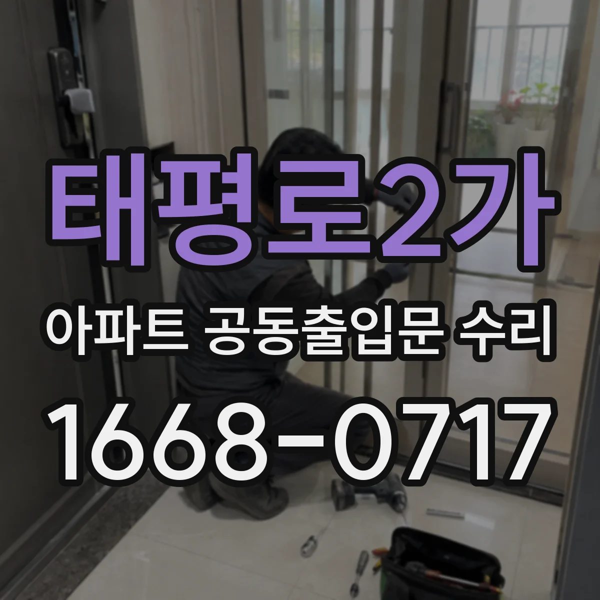 태평로2가 아파트 공동출입문 수리