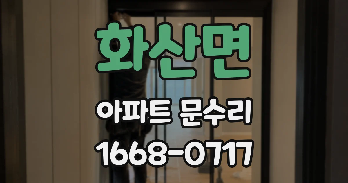 화산면 아파트 문수리