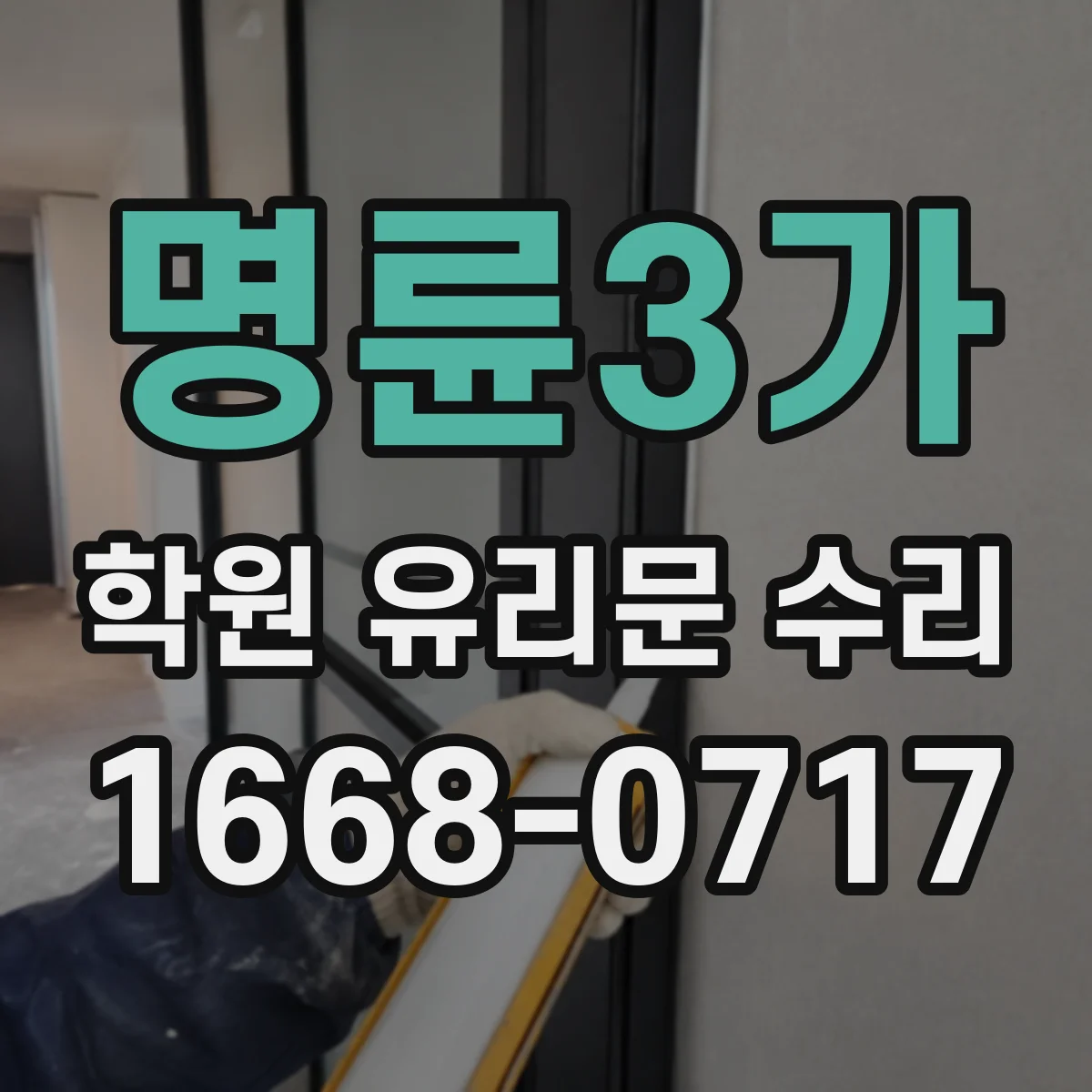 명륜3가 학원 유리문 수리