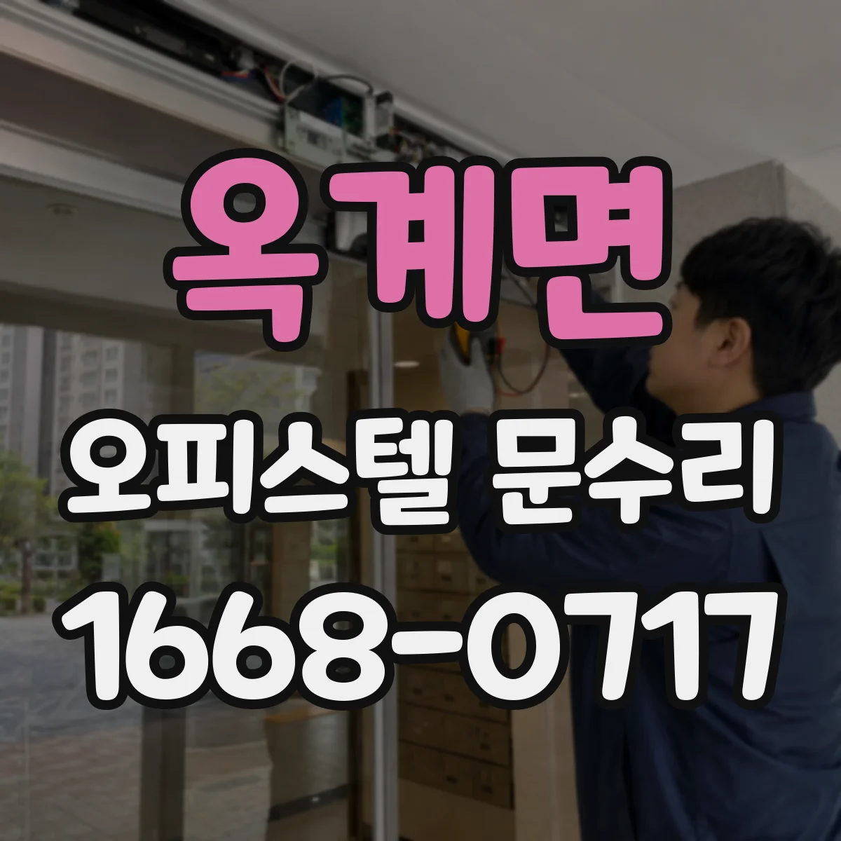 옥계면 오피스텔 문수리
