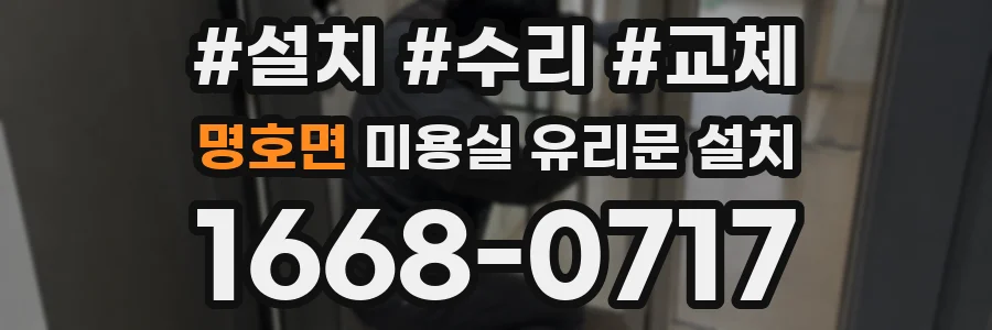 명호면 미용실 유리문 설치