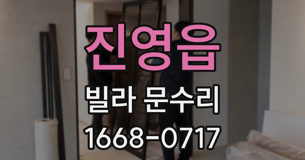 진영읍 빌라 문수리